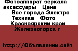 Фотоаппарат зеркала   аксессуары › Цена ­ 45 000 - Все города Электро-Техника » Фото   . Красноярский край,Железногорск г.